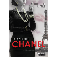 Οι αδελφές Chanel