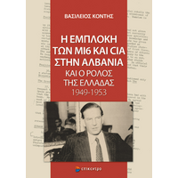 Η εμπλοκή των Μ16 και CIA στην Αλβανία και ο ρόλος της Ελλάδας 1949-1953