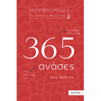 365 ανάσες (2η έκδοση)