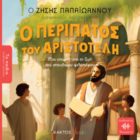 Ο Περίπατος του Αριστοτέλη (Τα παιδιά διαβάζουν αρχαίους)