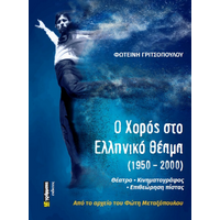 Ο χορός στην επιθεώρηση (1950-2000)