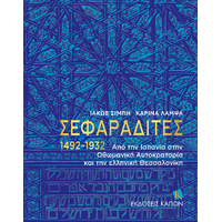 ΣΕΦΑΡΑΔΙΤΕΣ 1492–1932