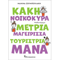 Κακή νοικοκυρά, μέτρια μαγείρισσα, τουρίστρια μάνα