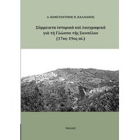 Σύμμεικτα ιστορικά και λαογραφικά στοιχεία για τη Γλώσσα της Σκοπέλου (17ος-190ς αι.)