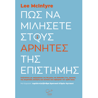 Πώς να μιλήσετε στους αρνητές της επιστήμης.