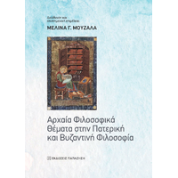 Αρχαία Φιλοσοφικά Θέματα στην Πατερική και Βυζαντινή Φιλοσοφία