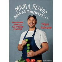 Μαμά, πεινάω αλλά θα μαγειρέψω εγώ!
