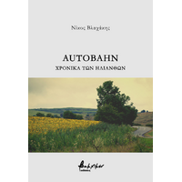 Autobahn - Χρονικά των Ηλίανθων