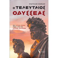 Ο τελευταίος Οδυσσέας