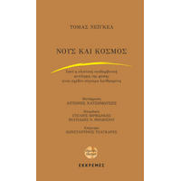 Νους και κόσμος. Γιατί η νεοδαρβινική αντίληψη της φύσης είναι σχεδόν σίγουρα λανθασμένη