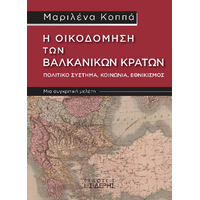 Η Οικοδόμηση των Βαλκανικών Κρατών. Πολιτικό Σύστημα, Κοινωνία, Εθνικισμός