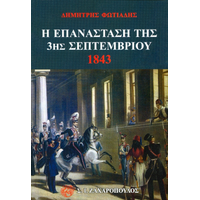 Η επανάσταση της 3ης Σεπτεμβρίου 1843