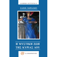 Η μυστική ζωή της κυρίας Λου