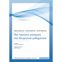 ΜΙΑ ΠΡΟΣΙΤΗ ΕΙΣΑΓΩΓΗ ΣΤΑ ΘΕΩΡΗΤΙΚΑ ΜΑΘΗΜΑΤΙΚΑ