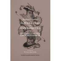 ΓΑΡΓΑΝΤΟΥΑΣ – ΠΑΝΤΑΓΚΡΥΕΛ – ΠΑΝΤΑΓΚΡΥΕΛΙΝΕΙΟΝ ΠΡΟΓΝΩΣΙΑΡΙΟΝ