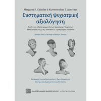 ΣΥΣΤΗΜΑΤΙΚΗ ΨΥΧΙΑΤΡΙΚΗ ΑΞΙΟΛΟΓΗΣΗ