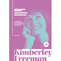 ΚΑΣΕΤΙΝΑ Kimberley Freeman: Οι καταρράκτες των ρόδων, Η σιωπή του φάρου, Άγριο κυκλάμινο