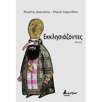 Εκκλησιάζοντες