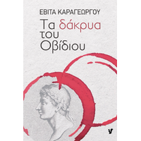 Τα δάκρυα του Οβίδιου