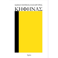 Κηφήνας ή «ο ένοικος στο κατώφλι»