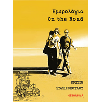 Ημερολόγια On the Road