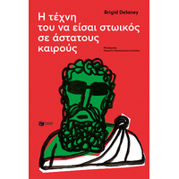 Η τέχνη του να είσαι στωικός σε άστατους καιρούς