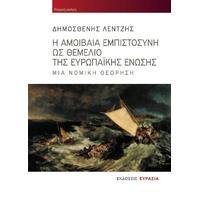 Η αμοιβαία εμπιστοσύνη ως θεμέλιο της Ευρωπαϊκής Ένωσης