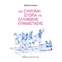 ΜΙΑ ΣΥΝΤΟΜΗ ΙΣΤΟΡΙΑ ΤΗΣ ΕΛΛΗΝΙΚΗΣ ΕΠΑΝΑΣΤΑΣΗΣ