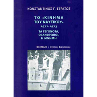 ΤΟ ΚΙΝΗΜΑ ΤΟΥ ΝΑΥΤΙΚΟΥ 1972-1973