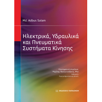 Ηλεκτρικά, υδραυλικά και πνευματικά συστήματα κίνησης