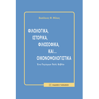 Φιλολογικά, ιστορικά, φιλοσοφικά, και... οικονομολογιστικά