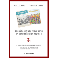 Η ορθόδοξη μαρτυρία κατά τη μεταπολεμική περίοδο