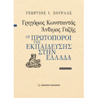 Γρηγόριος Κωνσταντάς, Άνθιμος Γαζής. Οι πρωτοπόροι της εκπαίδευσης στην Ελλάδα