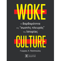 WOKE CULTURE – H βαρβαρότητα της “σωστής πλευράς” της Ιστορίας