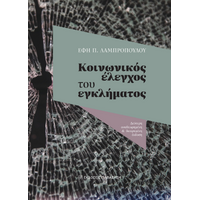 Κοινωνικός έλεγχος του εγκλήματος