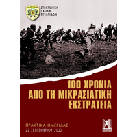 100 χρόνια από τη Μικρασιατική Εκστρατεία