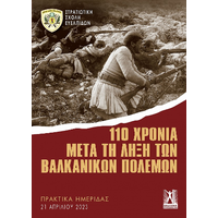 110 χρόνια μετά τη λήξη των Βαλκανικών πολέμων