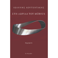 Στη λωρίδα του Möbius