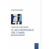 Γιώργος Αριστηνός: Οι μεταμορφώσεις της γραφής