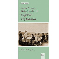 Εθνικός Διχασμός - Φιλοβασιλικοί εξόριστοι στη Σκόπελο