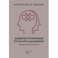 Διαχείριση Συγκρούσεων στο Σύλλογο Διδασκόντων