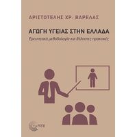 Αγωγή Υγείας στην Ελλάδα