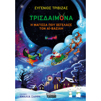 Τρισδαιμόνα, η μάγισσα που ξεγέλασε τον Άι-Βασίλη