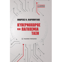 Κυβερνοχώρος και παγκόσμια τάξη