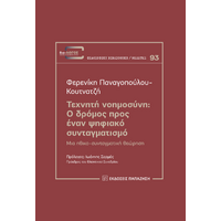 Τεχνητή Νοημοσύνη: Ο δρόμος προς έναν ψηφιακό συνταγματισμό