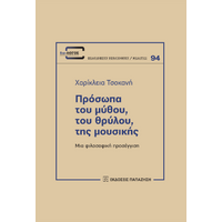 Πρόσωπα του μύθου, του θρύλου, της μουσικής