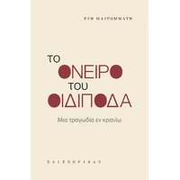 Το όνειρο του Οιδίποδα