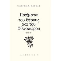 Ποιήματα του θέρους και του φθινοπώρου