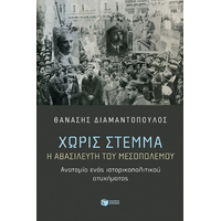 Χωρίς στέμμα. Η αβασίλευτη του Μεσοπολέμου. Ανατομία ενός ιστορικοπολιτικού ατυχήματος