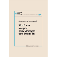 Ψυχή και κόσμος στην «Άλκηστη» του Ευριπίδη